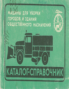 Машины для уборки городов и зданий общественного назначения 1981_krivoviazova.png