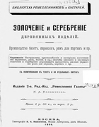 Золочение и серебрение деревянных изделий 1896_kaznacheev.png