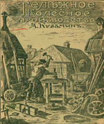 Тележное колесное производство 1912_kuzmin.png
