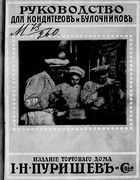 Руководство для кондитеров и булочников 1912_purishev.png