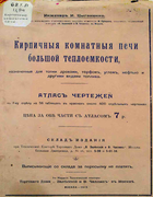Кирпичные комнатные печи большой теплоемкости 1913_zyganenko.png