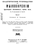 Практическое руководство по мыловарению 1917_chukmasov.png