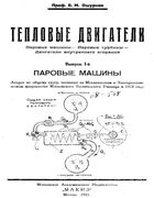 Тепловые двигатели. Паровые машины 1925_oshurkov.png