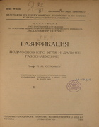 Газификация подмосковного угля и дальнее газоснабжение 1930_soloviev.png