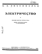 Электричество 1931_eihenvald.png