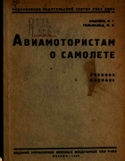 Авиамотористам о самолете 1932_andreev_gelfeld.png