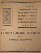 Газогенераторные установки. Часть I 1932_shah-poraniaz.png