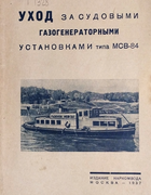 Уход за судовыми газогенераторными установками типа МСВ-84 1937_lavrentiev_osipov.png