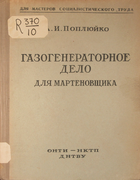 Газогенераторное дело 1937_popluika.png