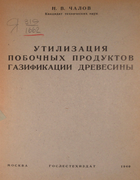 Утилизация побочных продуктов газификации древесины 1940_chalov.png