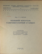 Тепловой контроль газогенераторной станции 1940_wolpe.png