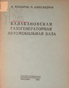 Балабановская газогенераторная автомобильная база 1941_hublarov_aleksandrov.png