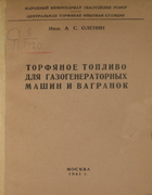 Торфяное топливо для газогенераторных машин и вагранок 1941_olenin.png