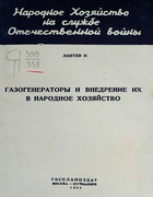 Газогенераторы и внедрение их в народное хозяйство 1942_laptev.png