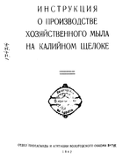 Инструкция о производстве хозяйственного мыла на калийном щелоке 1942_trofimova.png