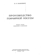 Производство гончарной посуды 1944_bazilevich.png