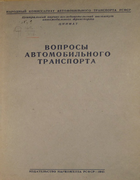 Вопросы автомобильного транспорта 1945_velikanov.png