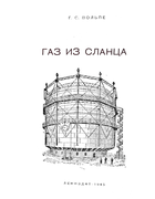 Газ из сланца 1945_volpe.png