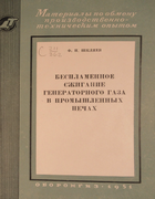 Беспламенное сжигание генераторного газа в промышленных печах 1951_shklaev.png