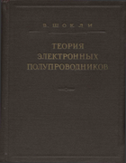 Теория электронных полупроводников 1953_schokli.png