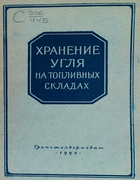 Хранение угля на топливных складах 1953_smirnov.png