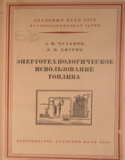 Энерготехнологическое использование топлива 1956_chuhanov_hitrin.png