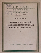 Хранение углей на железнодорожных складах топлива 1957_semin.png