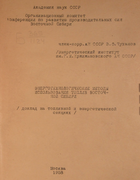 Энерготехнологические методы использования топлив Восточной Сибири 1958_chuhanov.png
