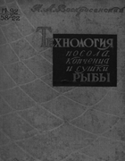 Технология посола копчения и сушки рыбы 1958_voskresenski.png