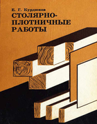 Столярно-плотничные работы 1968_kurdukov.png