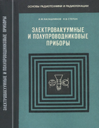Электровакуумные и полупроводниковые приборы 1973_kalashnikov.png