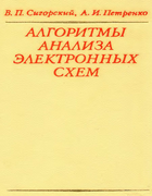 Алгоритм анализа электронных схем 1976_sigorski_petrenko.png