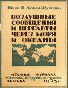 Воздушные сообщения и перелеты через моря и океаны 1925_lobach-juchenko.png