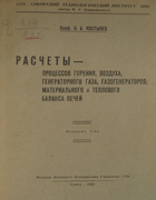 Расчеты - процессов горения, воздуха, генераторного газа, газогенераторов, материального и теплового баланса печей 1928_kostylev.png