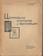 Центральное отопление и вентиляция 1931_kallenberg_schink.png