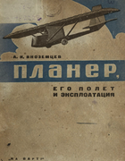 Планер, его полет и эксплоатация 1934_inozemcev.png