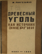 Древесный уголь как источник энергии 1934_ringelman.png