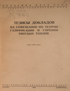 Тезисы докладов 1938_chernyschev_styrikovich_frank_kamenecki.png