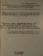 Сушилка ЦНИИМЭ-9 1939_gribanov_lappa-stargenecki_surovcev.png