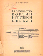 Производство корзин и плетеной мебели 1940_chesnokov.png