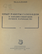 Опыт работы газоходов в западно-сибирском речном пароходстве 1942_muraviev.png