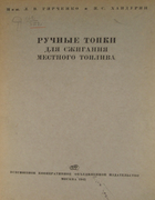 Ручные топки для сжигания местного топлива 1945_girchenko_handurin.png