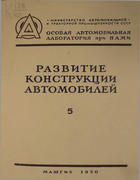Развитие конструкции автомобилей 1950_ginsburg.png