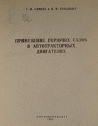 Применение горючих газов в автотракторных двигателях 1952_samol_goldblat.png