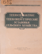 Теплоснабжение и теплоэнергетические установки сельского хозяйства 1956_jaroshevich_pekelis_entin.png