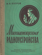 Миниатюрные радиоустройства 1961_petrov.png