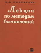 Лекции по методам вычислений 1962_mysovskih.png