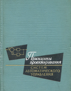Принцип проектирования систем автоматического управления 1963_toro_parker.png