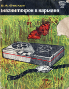 Магнитофон в кармане 1964_okolot.png