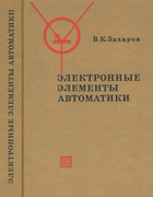 Электронные элементы автоматики 1967_zaharov.png